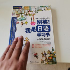 别笑！我是日语学习书
