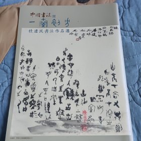 中国书法杜建民书法作品选