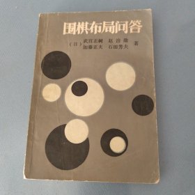 围棋布局问答