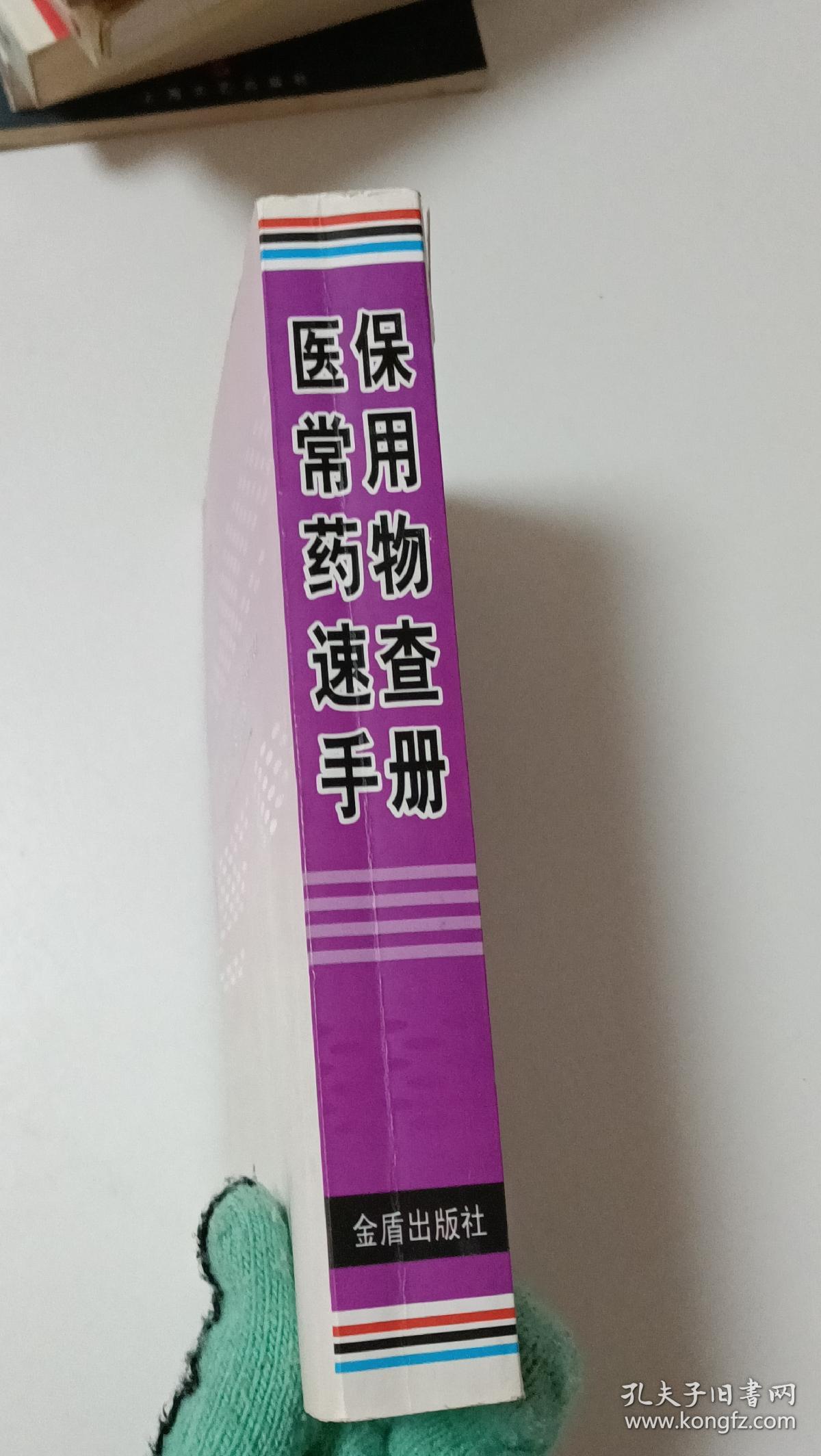 医保常用药物速查手册