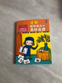 小学生天天向上：让你暖怀如春的美好品德