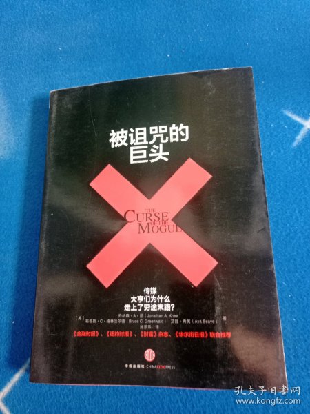 被诅咒的巨头：传媒大亨们为何走上了穷途末路？