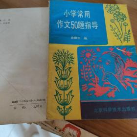 小学常用作文50题指导