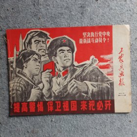 工农兵画报1969年第9期(中)(总第78期)