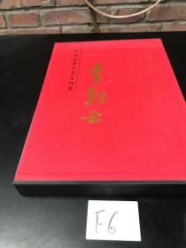 中國近現(xiàn)代名家畫集：李朝云