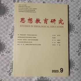 思想教育研究2023.9