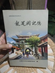 大理历史书籍 龙尾关历史文化丛书之六 龙尾关记忆 大理市龙尾古城保护协会