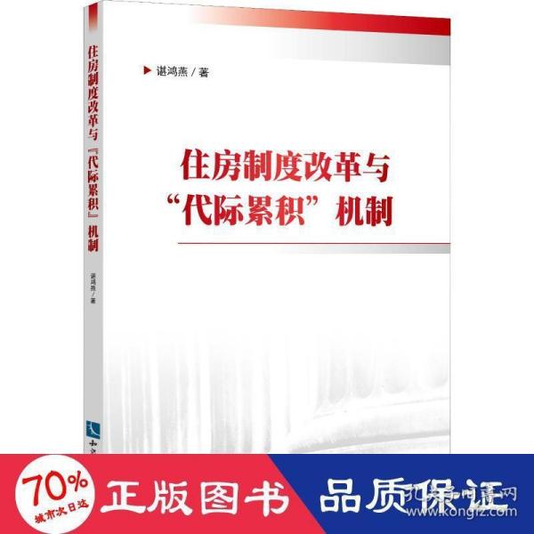 住房制度改革与“代际累积”机制