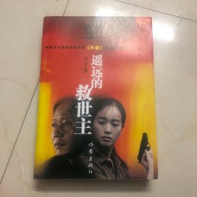 遥远的救世主