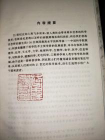 中国科学院院士谈21世纪科学技术