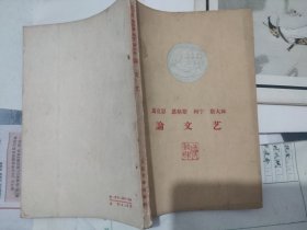 马克思 恩格斯 列宁 斯大林 论文艺（国内包挂刷可议）