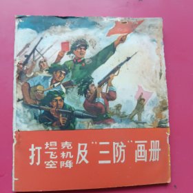 打坦克飞机空降及三防画册