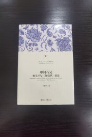 叩问石兄：曹雪芹与《红楼梦》新论