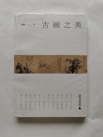 雅活书系 古画之美