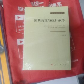 国共两党与抗日战争大有党史文丛 