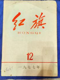 红旗杂志1977年12期