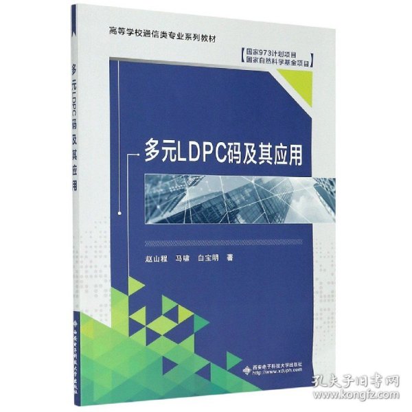 多元LDPC码及其应用