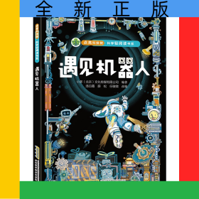 【点亮科技树·科学轻阅读书系】遇见机器人
