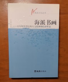 海派书画：百年辉煌背后的人文精神和经济形态