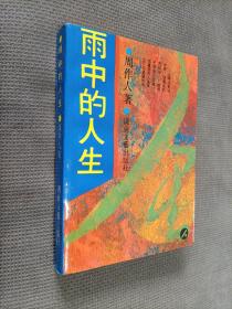 雨中的人生:周作人人生随笔集，软精装
（1991年，一版一印)