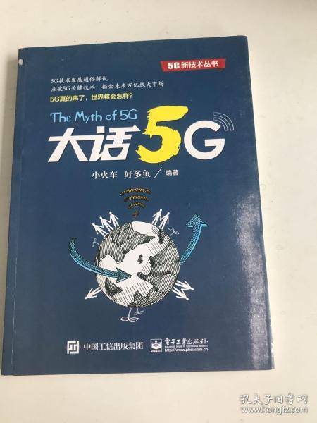 大话5G