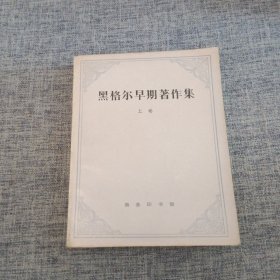 黑格尔早期著作集(上) (平装)