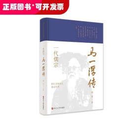 浙江文化名人传记丛书·一代儒宗：马一浮传