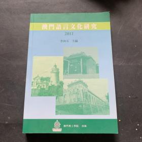 澳门语言文化研究  2011