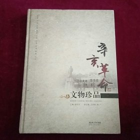 辛亥革命文物珍品