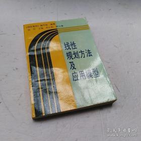 线性规划方法及应用模型【一版一印】