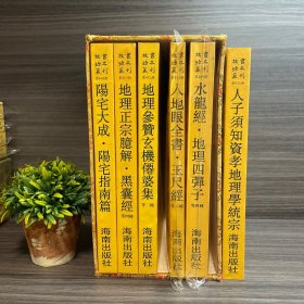 人子须知资孝地理学统宗 （16开平装影印本，印数400册）--故宫珍本丛刊 第411册