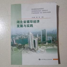 湖北省循環(huán)經(jīng)濟發(fā)展與實踐