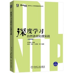 深度学习自然语言处理实战(双色印刷)/数字化人才职场赋能系列丛书【正版新书】