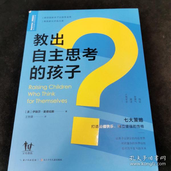 教出自主思考的孩子:七大策略打造自信快乐、独立坚强的性格