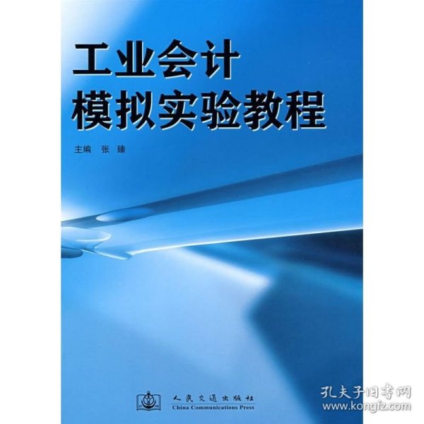 工业会计模拟实验教程