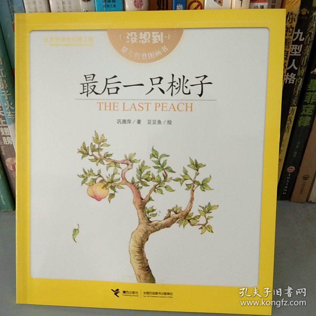 最后一只桃子 : 汉、英