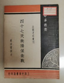 四十七天衡阳保卫战（抗日红色珍藏书刊 珍贵抗日历史史料！乃为抗战史上最壮烈的城市保卫战，品相好，可入馆藏）