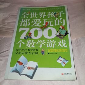 全世界孩子都爱玩的700个数学游戏（全本·珍藏）