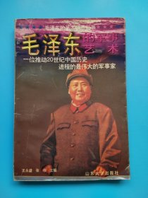 毛泽东的军事艺术