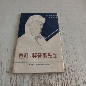 再见，契普斯先生
