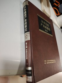日本通商产业政策史（第12卷）
