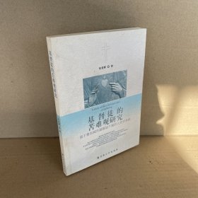 基督徒的苦难观研究（基于鲁东城市基督徒个案的人类学考察）