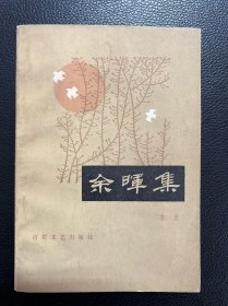 余晖集-李麦-百花小开本-百花文艺出版社-1983年4月一版一印