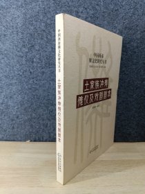 土家族冲寿傩仪及戏剧剧本/中国西南傩文化研究丛书