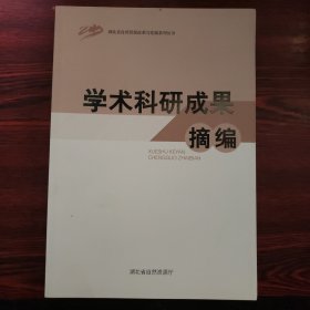 湖北省自然资源改革与发展系列丛书：学术科研成果摘编