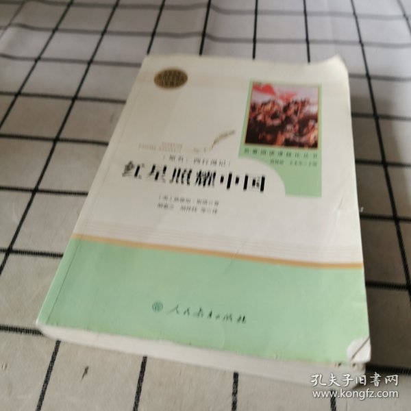 红星照耀中国 名著阅读课程化丛书 八年级上册