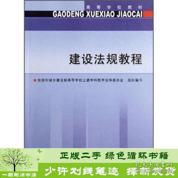 高等学校教材：建设法规教程