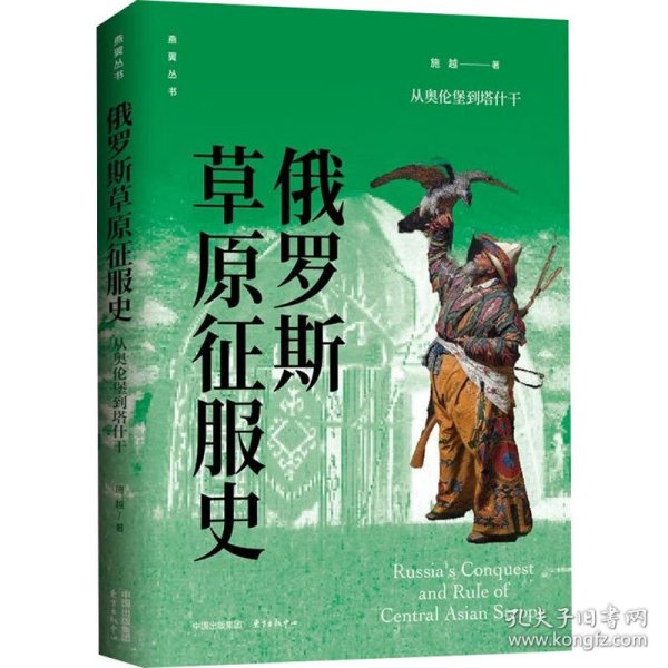 俄罗斯草原征服史：从奥伦堡到塔什干