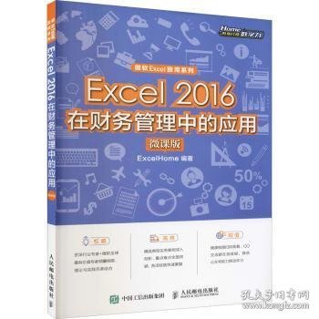 Excel2016在财务管理中的应用（微课版)