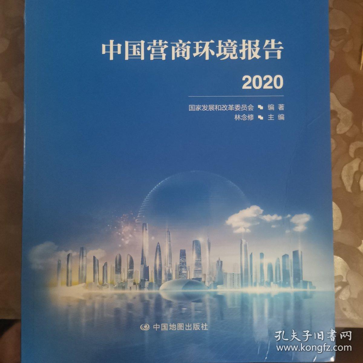 中国营商环境报告2020